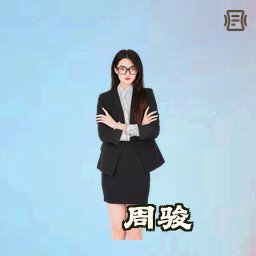 周骏