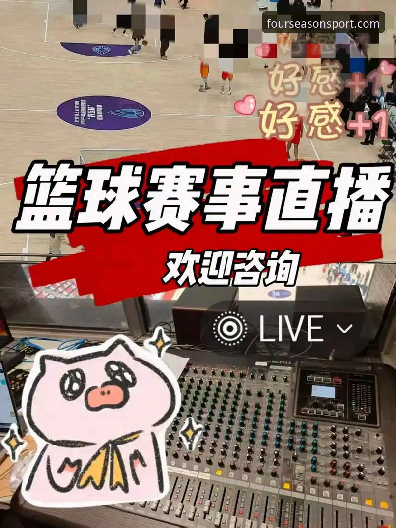 四季体育篮球直播iOS版 四季体育篮球直播iOS版实用指南:移动观赛新体验